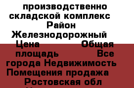 производственно-складской комплекс  › Район ­ Железнодорожный  › Цена ­ 21 875 › Общая площадь ­ 3 200 - Все города Недвижимость » Помещения продажа   . Ростовская обл.,Новошахтинск г.